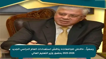 رسمياً.. «الأعلى للجامعات» يناقش استعدادات العام الدراسي الجديد 2025-2026 بحضور وزير التعليم العالي